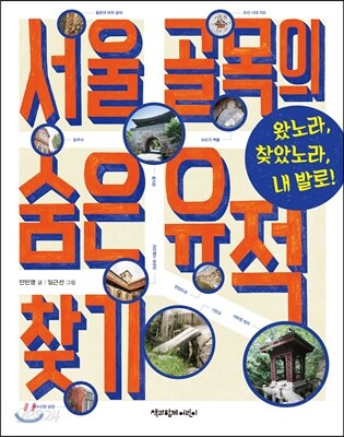 서울 골목의 숨은 유적 찾기
