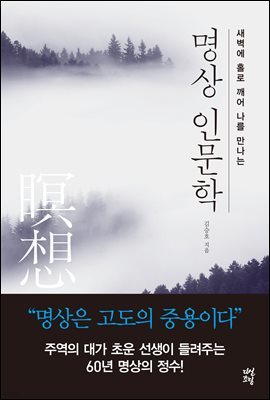 [대여] 명상 인문학