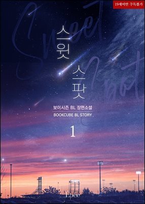 [BL] 스윗 스팟 (Sweet Spot) 1 (외전증보판)