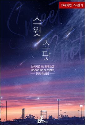 [합본] [BL] 스윗 스팟  (Sweet Spot) (외전증보판) (전3권/완결)