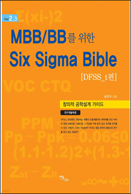 MBB/BB를 위한 Six Sigma Bible DFSS t편