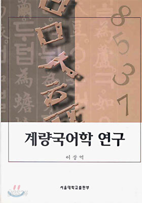 계량국어학 연구
