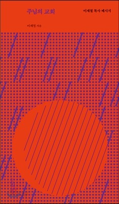 주님의 교회