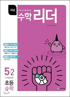 개념수학리더 초등수학 5-2 (2018년용)