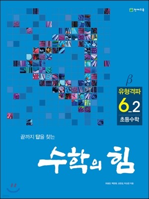 수학의 힘 베타 유형격파 초등 수학 6-2 (2018년용)