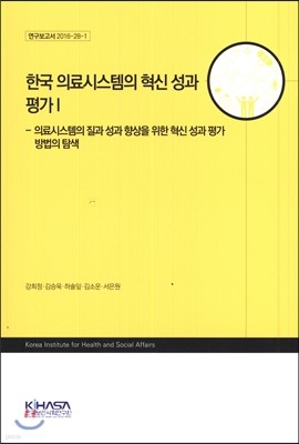 한국 의료시스템의 혁신 성과 평가 1