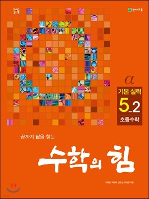 수학의 힘 알파 기본실력 초등수학 5-2 (2018년용)