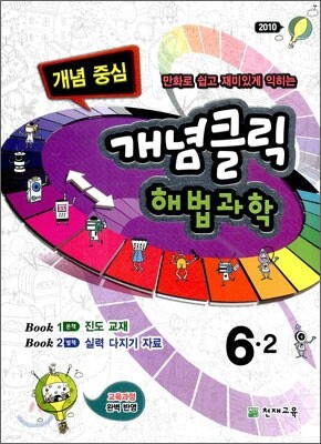 개념클릭 해법과학 개념중심 6-2 (2010년)