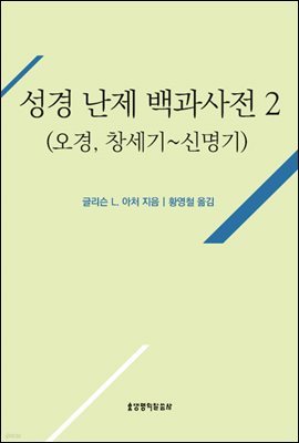 성경 난제 백과사전 2(오경, 창세기~신명기)