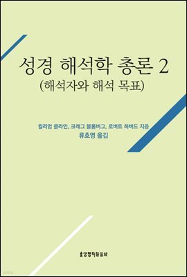 성경 해석학 총론 2(해석자와 해석 목표)