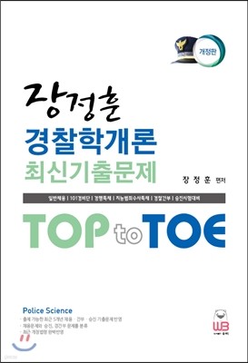 2017 Top to Toe 장정훈 경찰학개론 최신기출문제