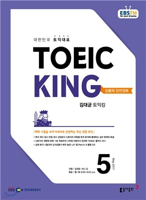 EBS 라디오 김대균 토익킹 toeic king (월간) : 5월 [2017]