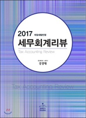 2017 세무회계리뷰