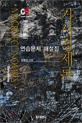 거시경제론 연습문제 해설집