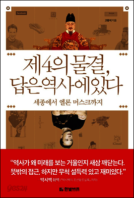 제4의 물결, 답은 역사에 있다