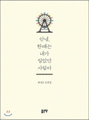 안녕, 한때는 내가 알았던 사람아