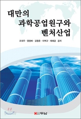 대만의 과학공업원구와 벤처산업