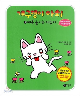 개구쟁이 아치 3