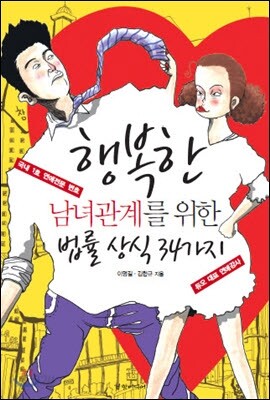 행복한 남녀관계를 위한 법률 상식 34가지