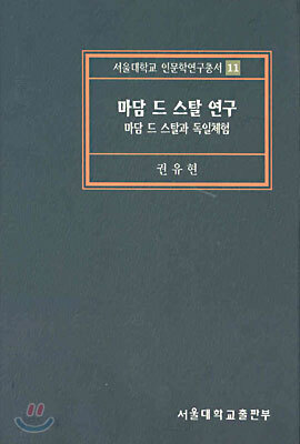 마담 드 스탈 연구