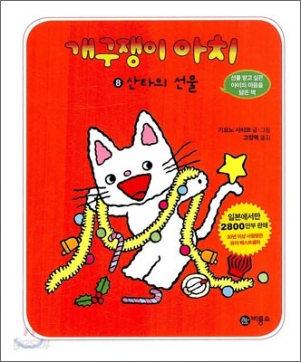 개구쟁이 아치 8
