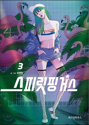 스피릿 핑거스 3