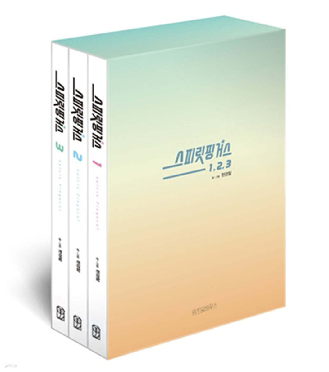 스피릿 핑거스 1,2,3권 세트