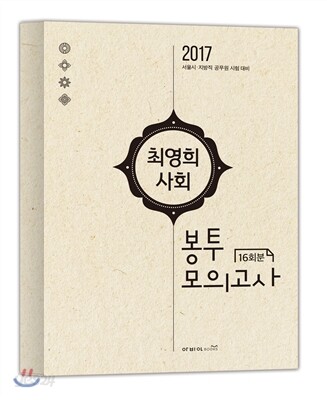 2017 최영희 사회 봉투모의고사