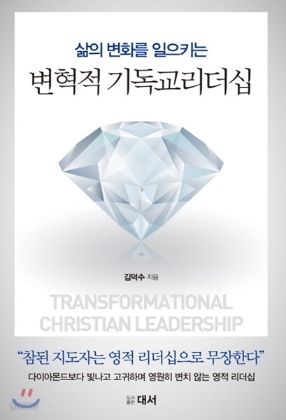 삶의 변화를 일으키는 변혁적 기독교리더십