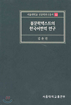 불문학텍스트의 한국어번역 연구