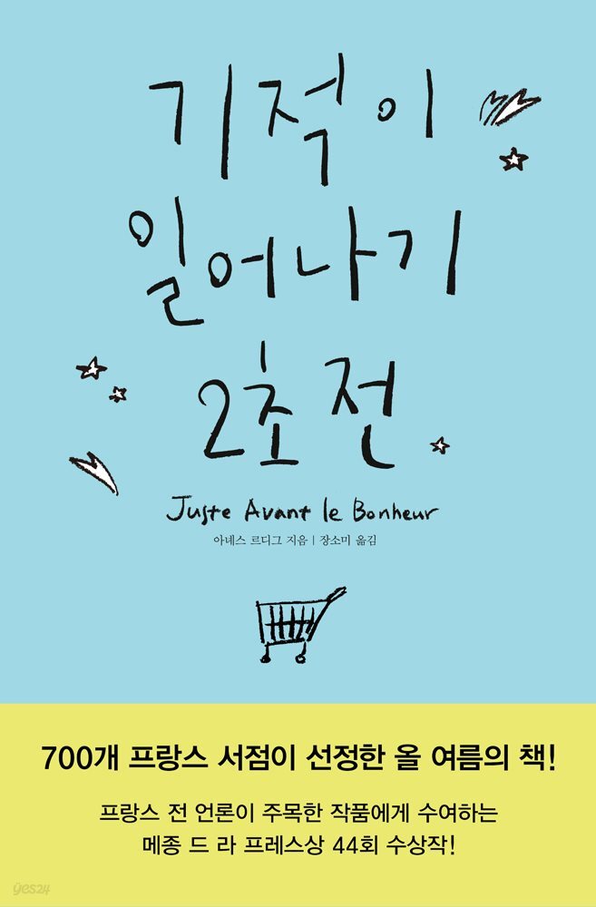 기적이 일어나기 2초 전 