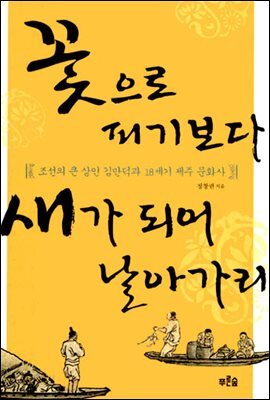 거상 김만덕, 꽃으로 피기보다 새가 되어 날아가리
