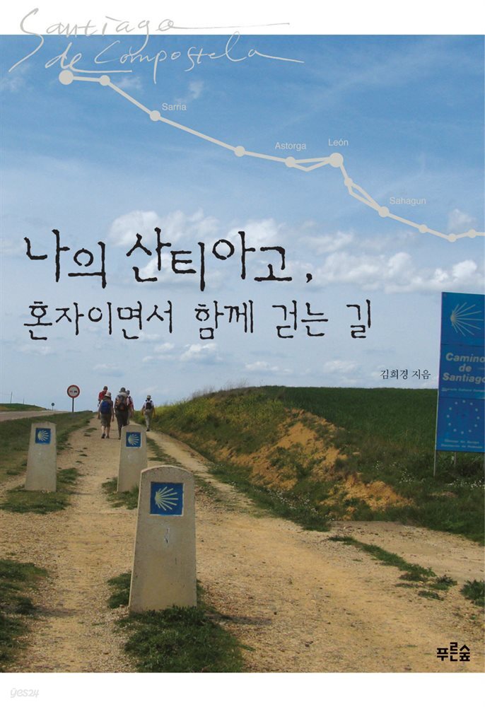 나의 산티아고, 혼자이면서 함께 걷는 길