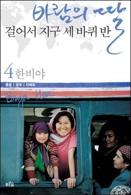바람의 딸 걸어서 지구 세 바퀴 반 4