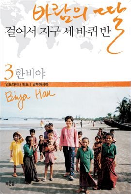 바람의 딸 걸어서 지구 세 바퀴 반 3
