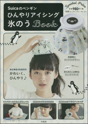 Suicaのペンギン ひんやりアイシング 氷のうBOOK