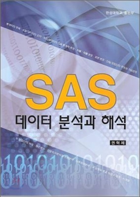 SAS 데이터 분석과 해석