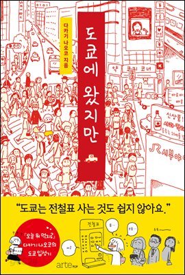 도쿄에 왔지만