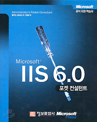 Microsoft IIS 6.0 포켓 컨설턴트