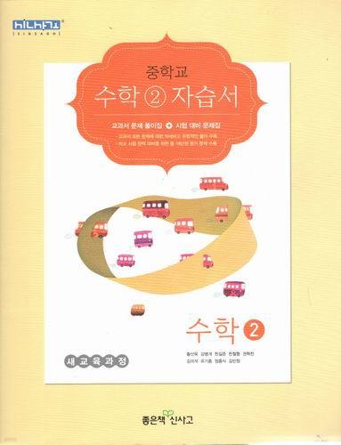 중학교 수학2 자습서/좋은책 신사고/황선욱/2013