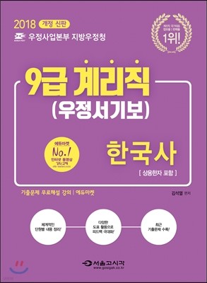 2018 우정사업본부 9급 계리직 공무원 한국사