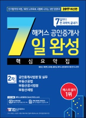 2017 해커스 공인중개사 7일 완성 핵심요약집 2차