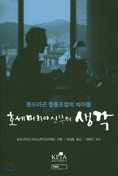 호세마리아신부의 생각 몬드라곤 협동조합의 바이블