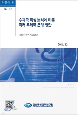 우체국 특성 분석에 따른 미래 우체국 운영 방안 (기본연구 16-12)