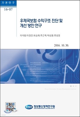 우체국보험 수익구조 진단 및 개선 방안 연구 (기본연구 16-7)
