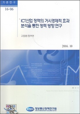 ICT산업 정책의 거시경제적효과 분석을 통한 정책 방향 연구(기본연구 16-6)