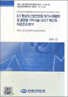 ICT중심의 산업연관표 장기시계열화 및 글로벌 가치사슬 내 ICT 확산과 파급효과 분석