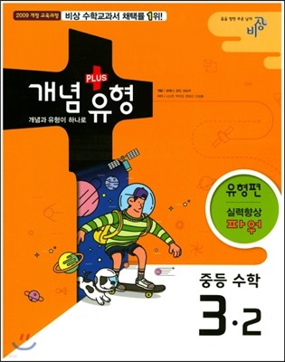 개념+유형 중등수학 3-2 유형편 실력향상 파워 (2017년)