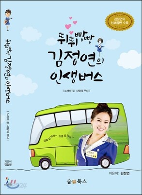 뛰뛰빵빵 김정연의 인생버스