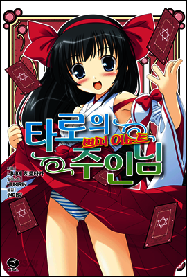 타로의 주인님 쁘띠 어소트
